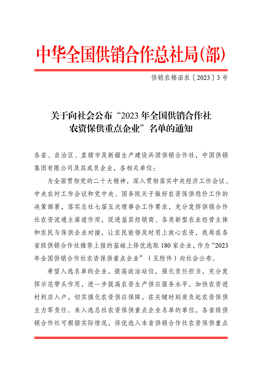 農資與棉麻局關于向社會公布“2023-年全國供銷合作社農資保供重點企業”名單的通知（供銷農棉函農〔2023〕3號）(3)-1.jpg