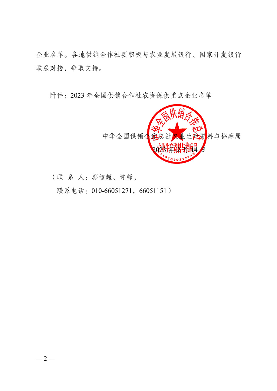 農資與棉麻局關于向社會公布“2023-年全國供銷合作社農資保供重點企業”名單的通知（供銷農棉函農〔2023〕3號）(3)-2.jpg