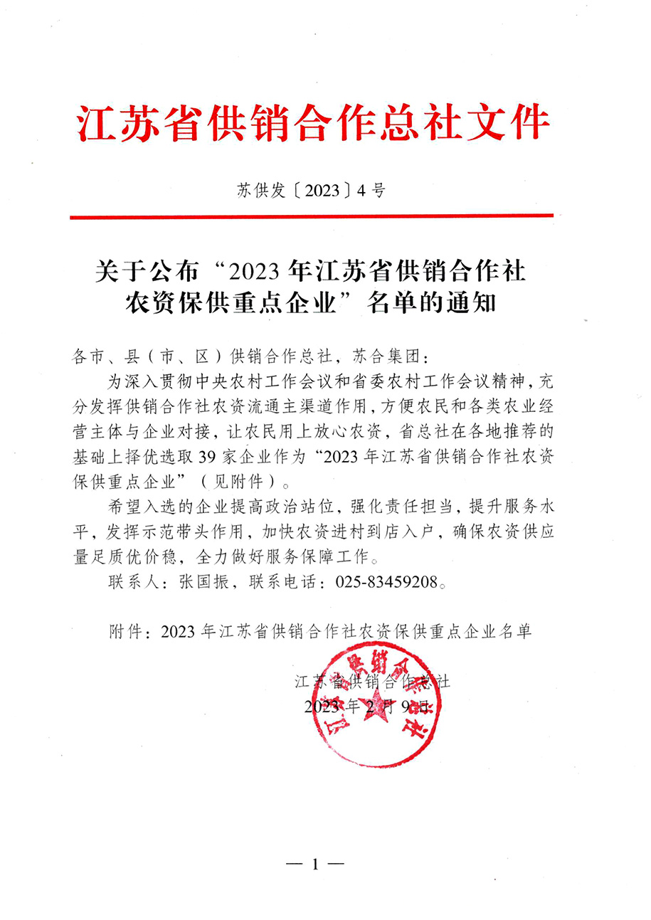 關于公布”2023年江蘇省供銷合作社農資保供重點企業“名單的通知20230210-1.jpg